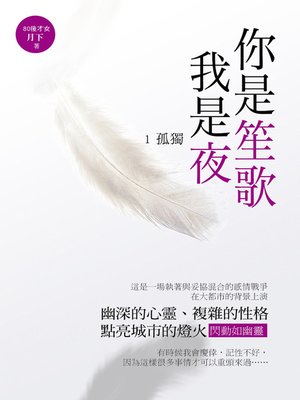 cover image of 你是笙歌我是夜1. 孤獨